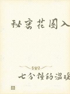 秘密花园入口