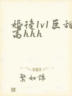 婚后1v1巨甜高hhh