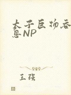 太子巨物吞吐喘息NP