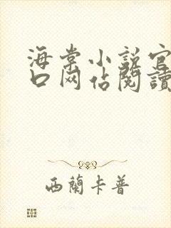 海棠小说官网入口网站阅读免费