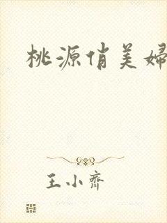 桃源俏美妇封面