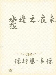 水边之夜未增减板封面