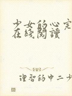 少女的心完整版在线阅读