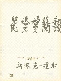 儿媳妇苏韵张大民免费阅读封面