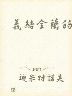 义结金兰的意思