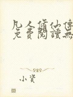 凡人修仙传全文免费阅读无弹窗