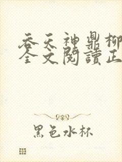 吞天神鼎柳无邪全文阅读正版