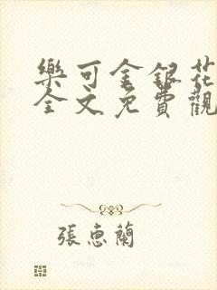 乐可金银花漫画全文免费观看在线