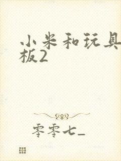 小米和玩具店老板2封面