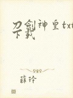 刀剑神皇txt下载封面