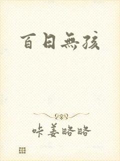 百日无孩封面