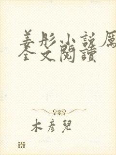 姜彤小说厉璟辰全文阅读封面