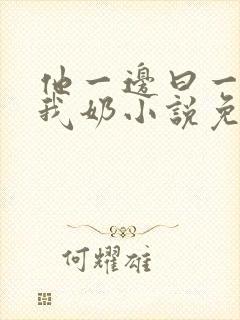 他一边曰一边吃我奶小说免看