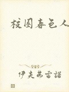 校园春色人妻封面