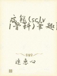病态(sc1v1骨科)笔趣阁免费阅读