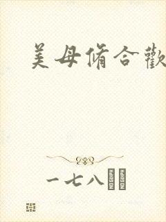 美母修合欢功法