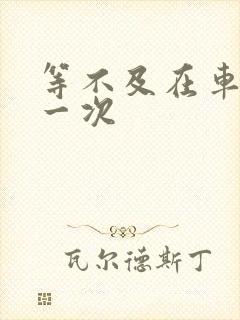 等不及在车里做一次封面