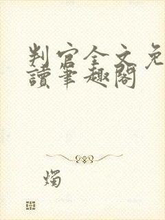 判官全文免费阅读笔趣阁