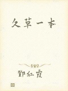 久草一本