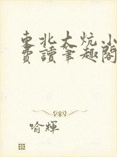东北大炕小说免费读笔趣阁