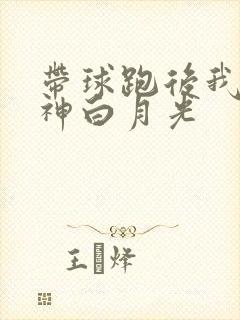带球跑后我成男神白月光