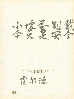 小坏蛋别戴套了今天是安全期