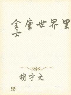 金庸世界里的道士