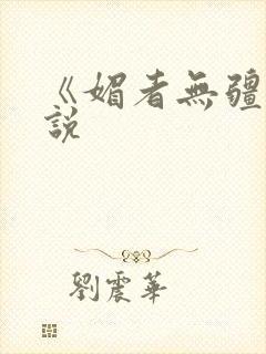 《媚者无疆》小说封面