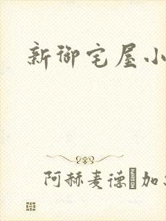 新御宅屋小说封面