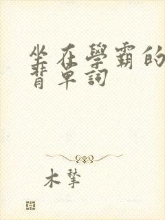 坐在学霸的鸡上背单词