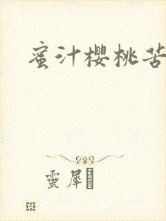 蜜汁樱桃苦咖啡