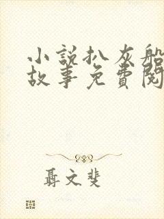 小说扒灰船上的故事免费阅读封面