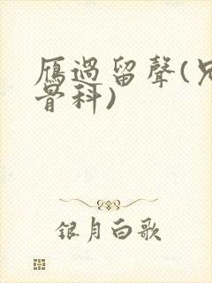 雁过留声(兄妹骨科)