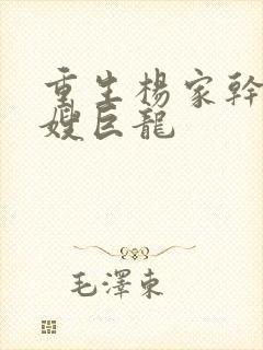 重生杨家干了众嫂巨龙