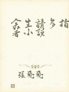 余生请多指教原著小说