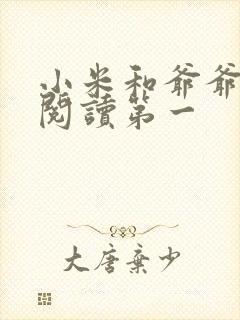 小米和爷爷在线阅读第一