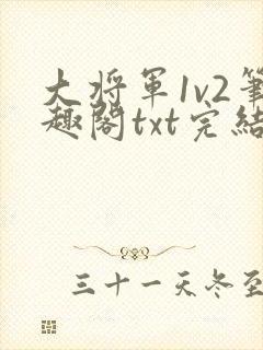 大将军1v2笔趣阁txt完结封面