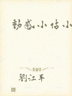 动感小站小蝶