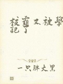 校霸又被学神标记了