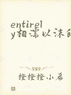 entirely相濡以沫的夜晚封面