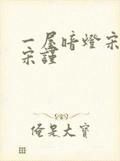 一屋暗灯宋星阑宋谨