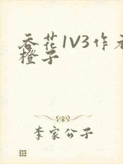 吞花1V3作者橙子