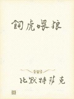 饲虎喂狼封面