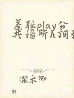 羞耻play公共场所h调教