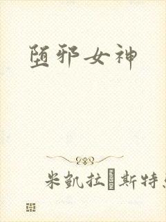 堕邪女神