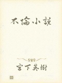 不伦小说