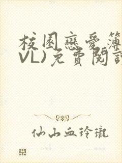 校园恋爱簿(LVL)免费阅读