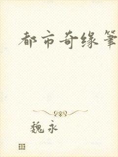 都市奇缘笔趣阁