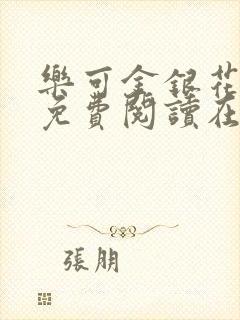 乐可金银花全文免费阅读在线有弹窗