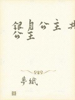 银月公主 共享公主